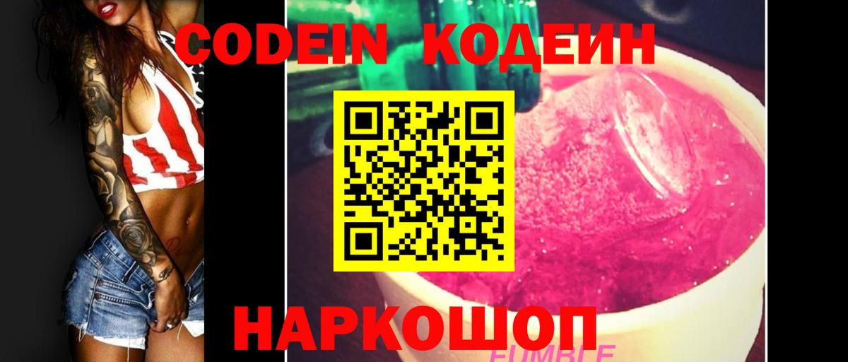Кодеин Purple Drank Красногорск